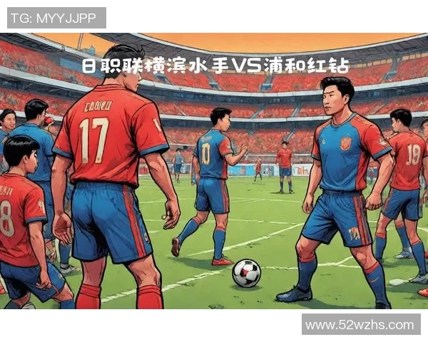 横滨水手主场迎战浦和红宝石争夺日职联冠军荣耀之战